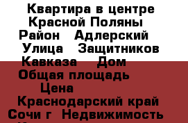 Квартира в центре Красной Поляны › Район ­ Адлерский  › Улица ­ Защитников Кавказа  › Дом ­ 19 › Общая площадь ­ 23 › Цена ­ 2 400 000 - Краснодарский край, Сочи г. Недвижимость » Квартиры продажа   